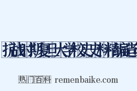 抗战时期复旦大学校史史料精编造句是什么意思的图片